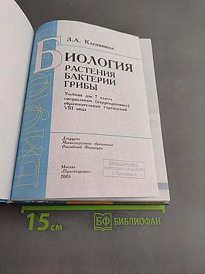 Биология. Растения. Бактерии. Грибы. Учебник для 7 класса специальных (коррекционных) образовательных учреждений VIII вида