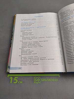 Биология. Растения. Бактерии. Грибы. Учебник для 7 класса специальных (коррекционных) образовательных учреждений VIII вида