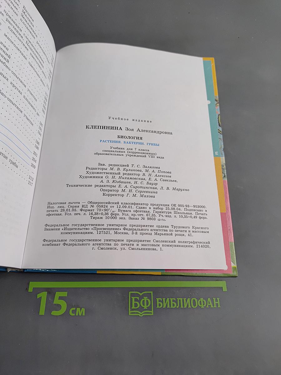 Биология. Растения. Бактерии. Грибы. Учебник для 7 класса специальных (коррекционных) образовательных учреждений VIII вида