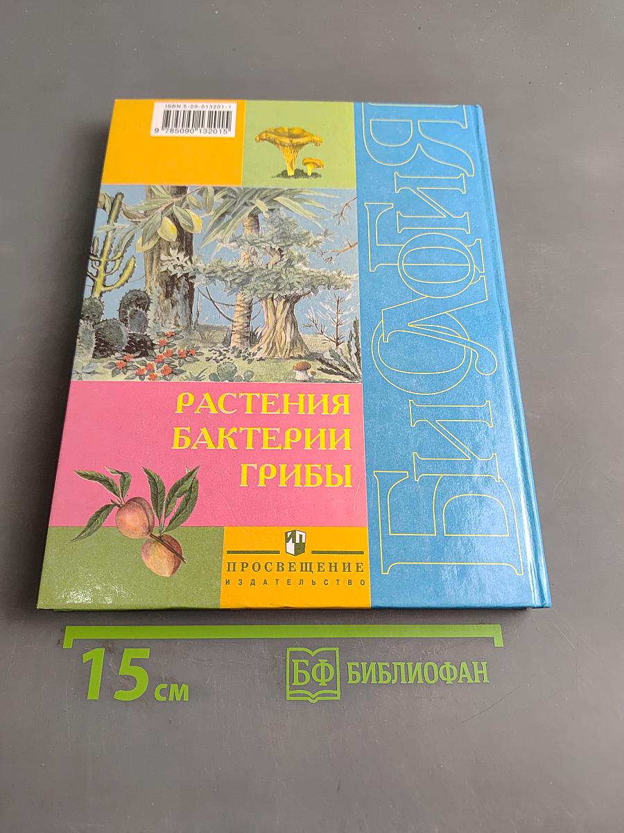 Биология. Растения. Бактерии. Грибы. Учебник для 7 класса специальных (коррекционных) образовательных учреждений VIII вида