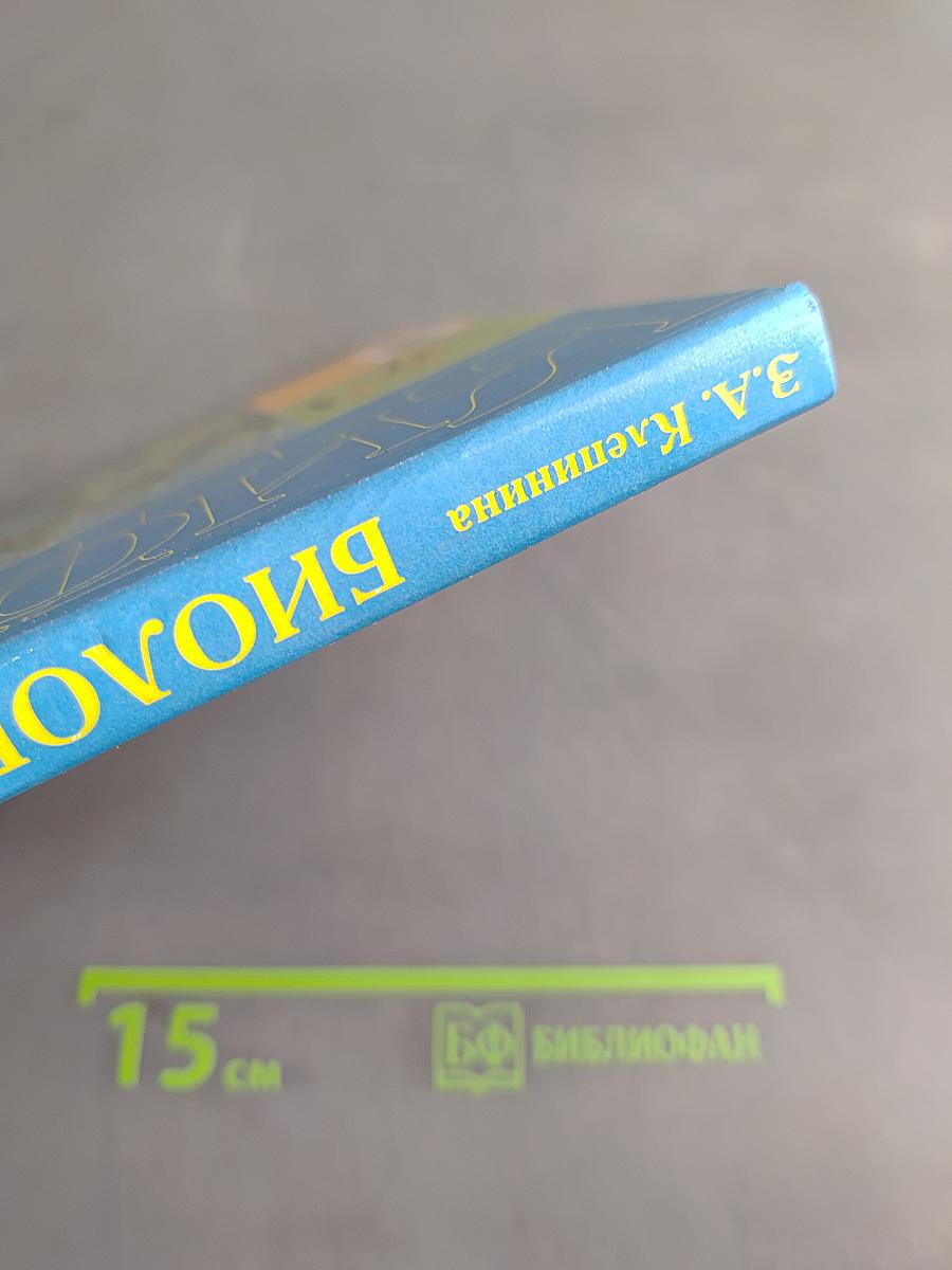 Биология. Растения. Бактерии. Грибы. Учебник для 7 класса специальных (коррекционных) образовательных учреждений VIII вида