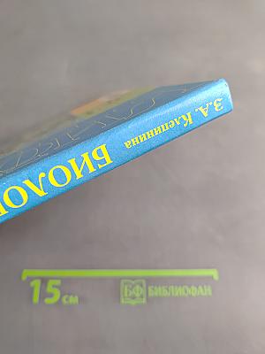 Биология. Растения. Бактерии. Грибы. Учебник для 7 класса специальных (коррекционных) образовательных учреждений VIII вида