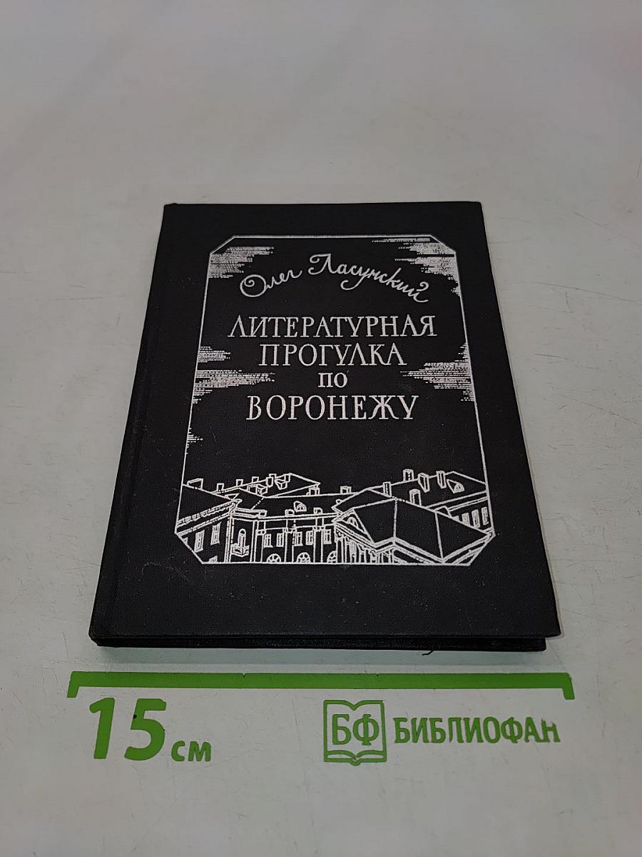 Литературная прогулка по Воронежу