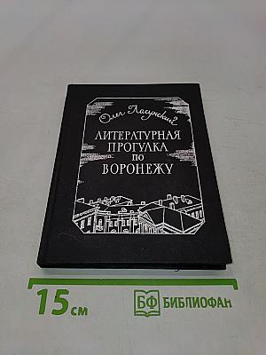 Литературная прогулка по Воронежу