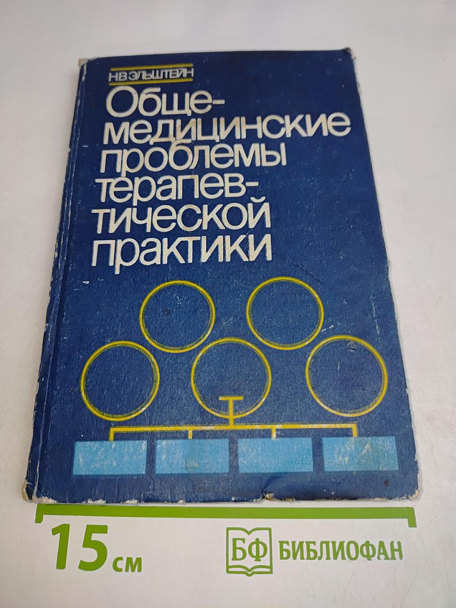 Общемедицинские проблемы терапевтической практики