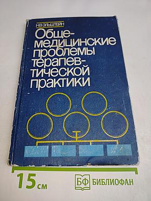Общемедицинские проблемы терапевтической практики