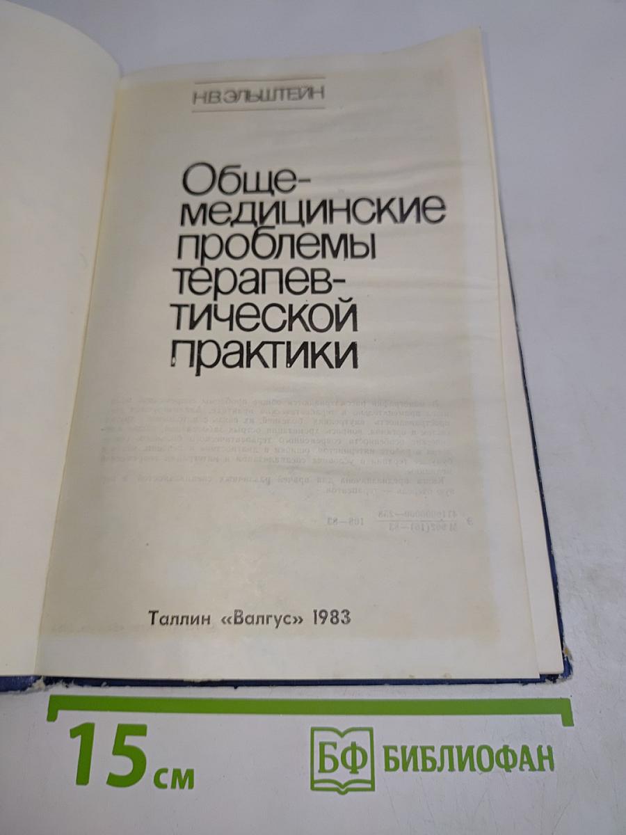 Общемедицинские проблемы терапевтической практики