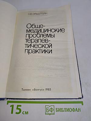 Общемедицинские проблемы терапевтической практики