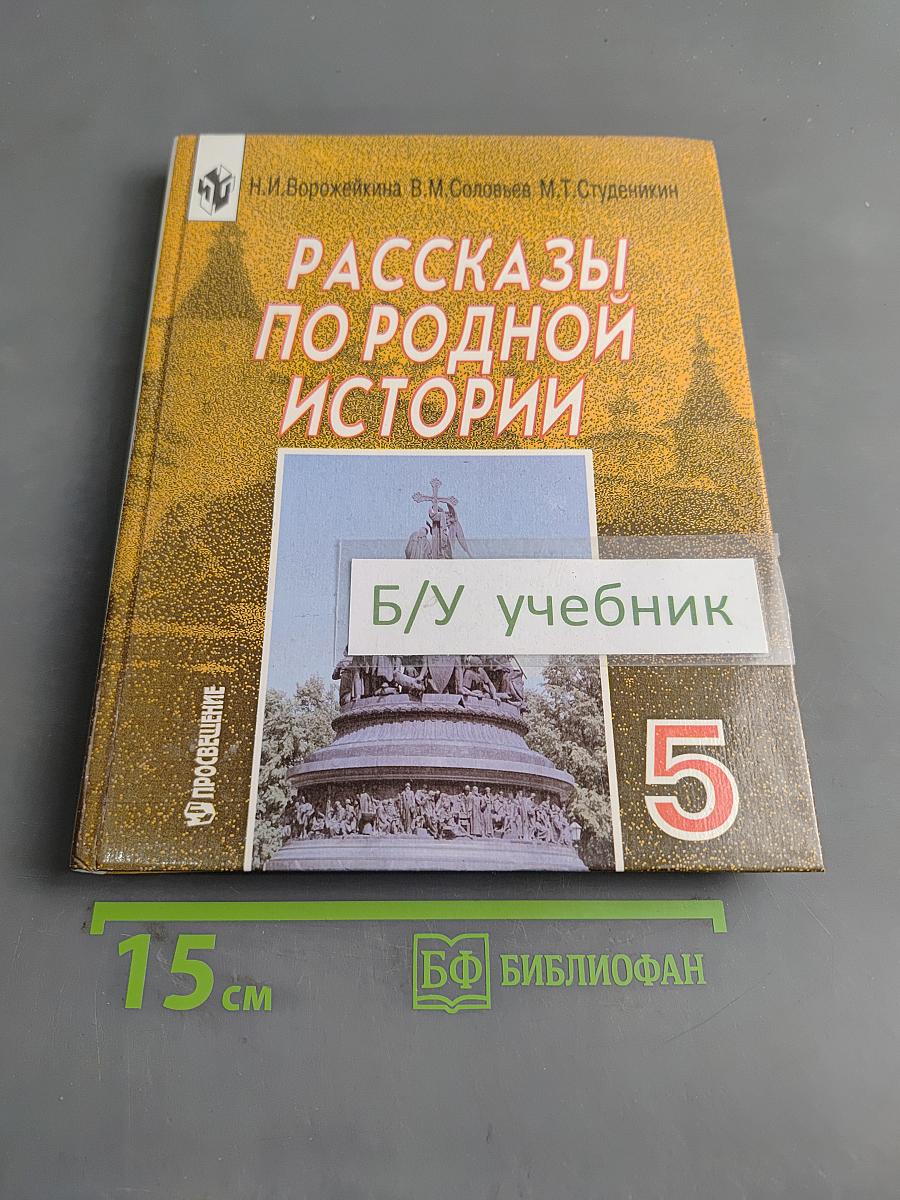 Рассказы по родной истории. Учебник для 5 класса общеобразовательных учреждений