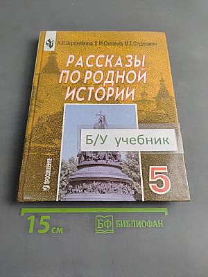 Рассказы по родной истории. Учебник для 5 класса общеобразовательных учреждений