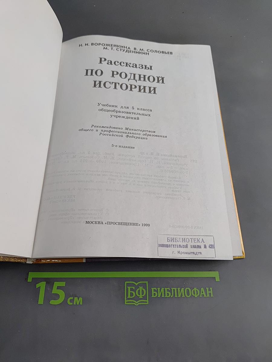 Рассказы по родной истории. Учебник для 5 класса общеобразовательных учреждений