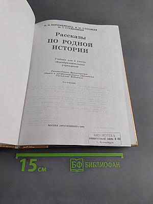 Рассказы по родной истории. Учебник для 5 класса общеобразовательных учреждений