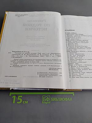 Рассказы по родной истории. Учебник для 5 класса общеобразовательных учреждений