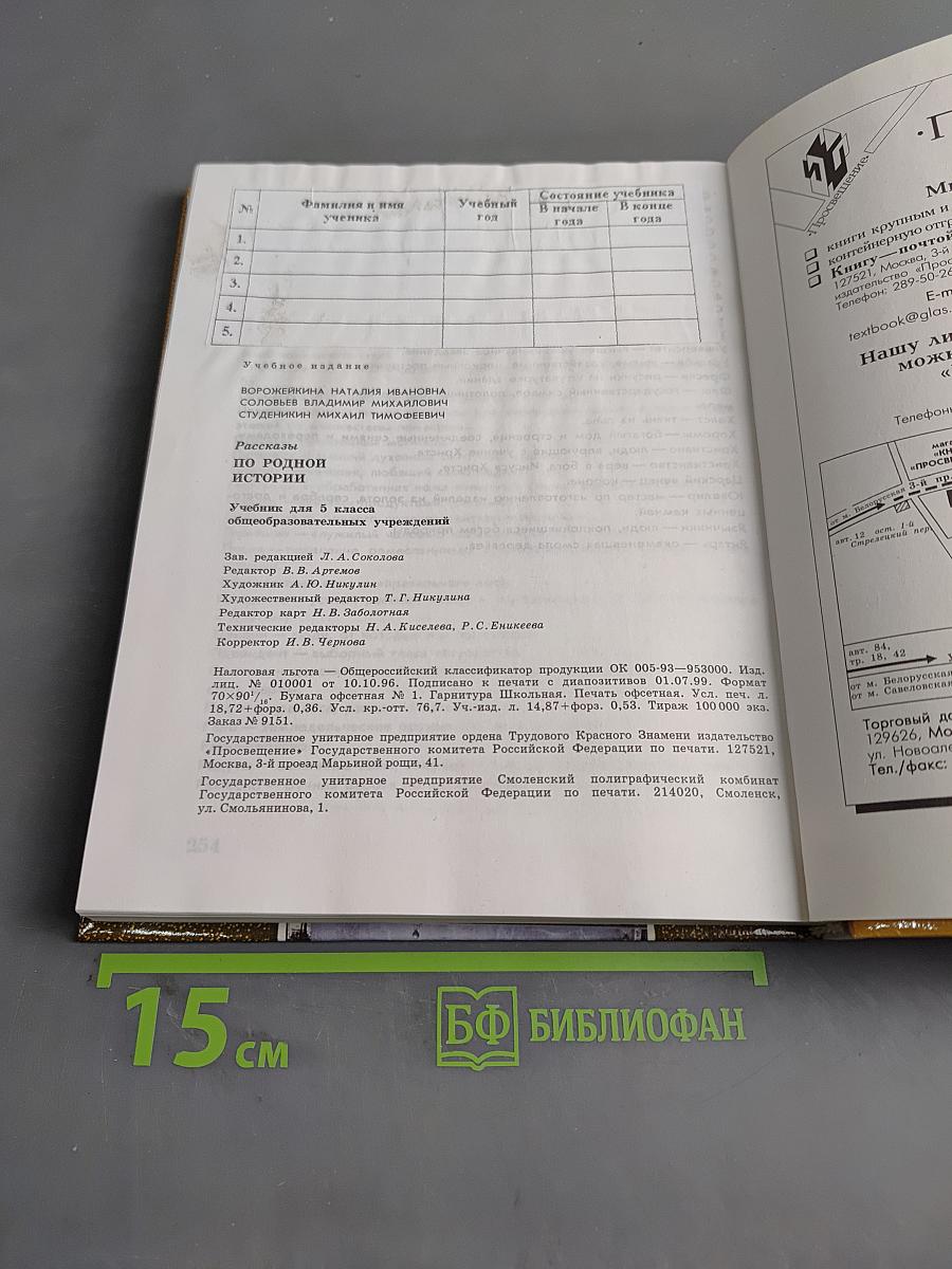 Рассказы по родной истории. Учебник для 5 класса общеобразовательных учреждений