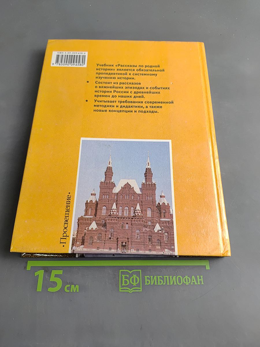 Рассказы по родной истории. Учебник для 5 класса общеобразовательных учреждений