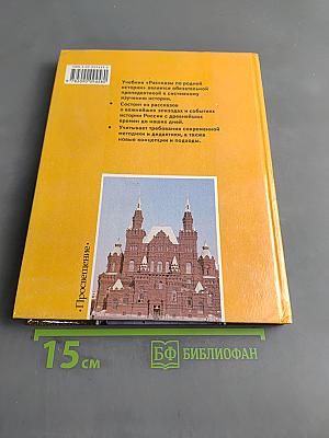 Рассказы по родной истории. Учебник для 5 класса общеобразовательных учреждений