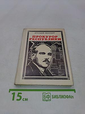 Прокурор Республики. Документальная повесть