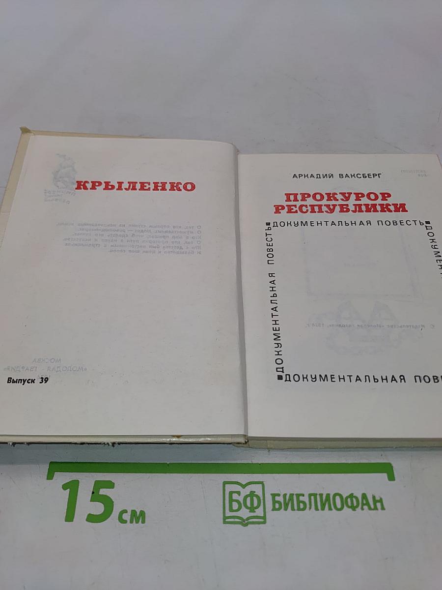 Прокурор Республики. Документальная повесть