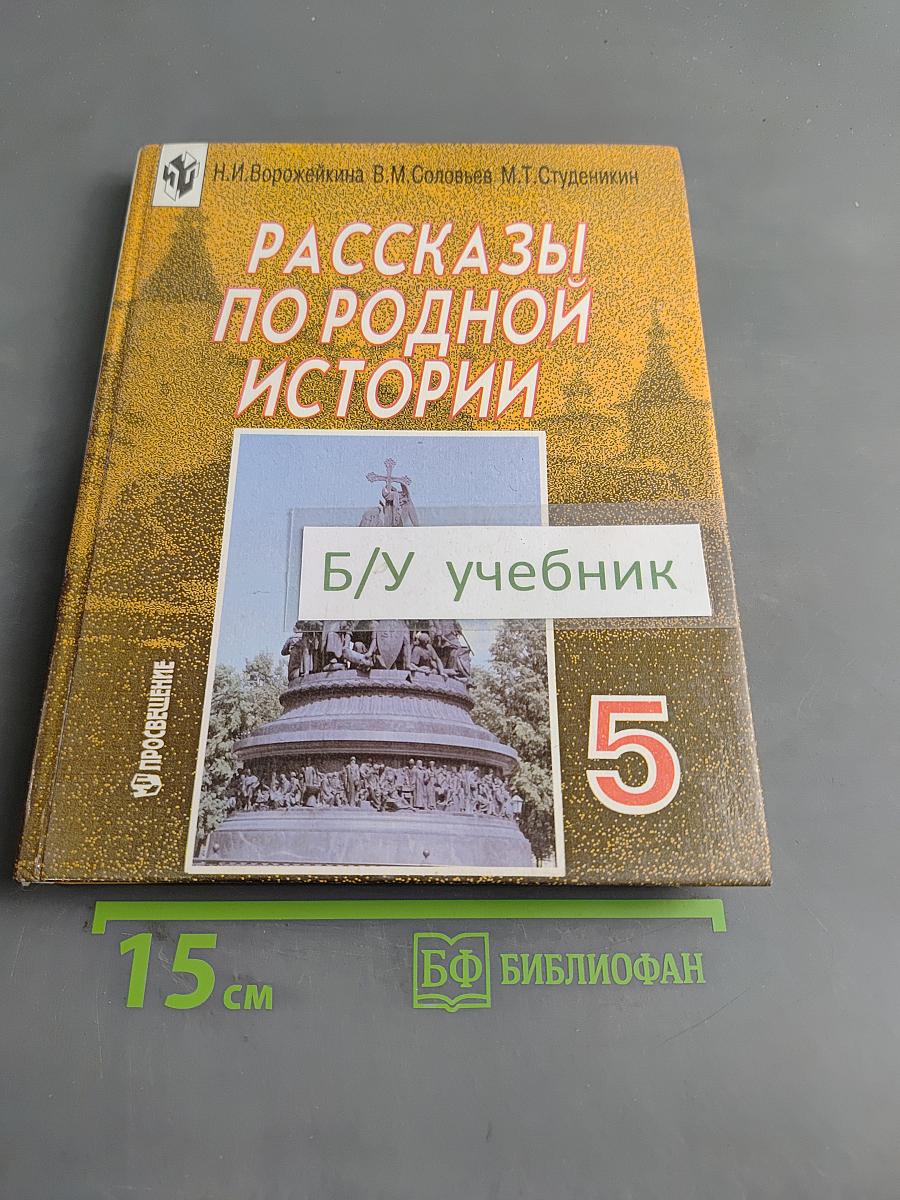 Рассказы по родной истории. Учебник для 5 класса общеобразовательных учреждений. 5-е издание