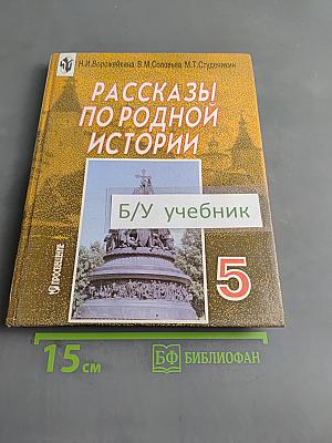 Рассказы по родной истории. Учебник для 5 класса общеобразовательных учреждений. 5-е издание