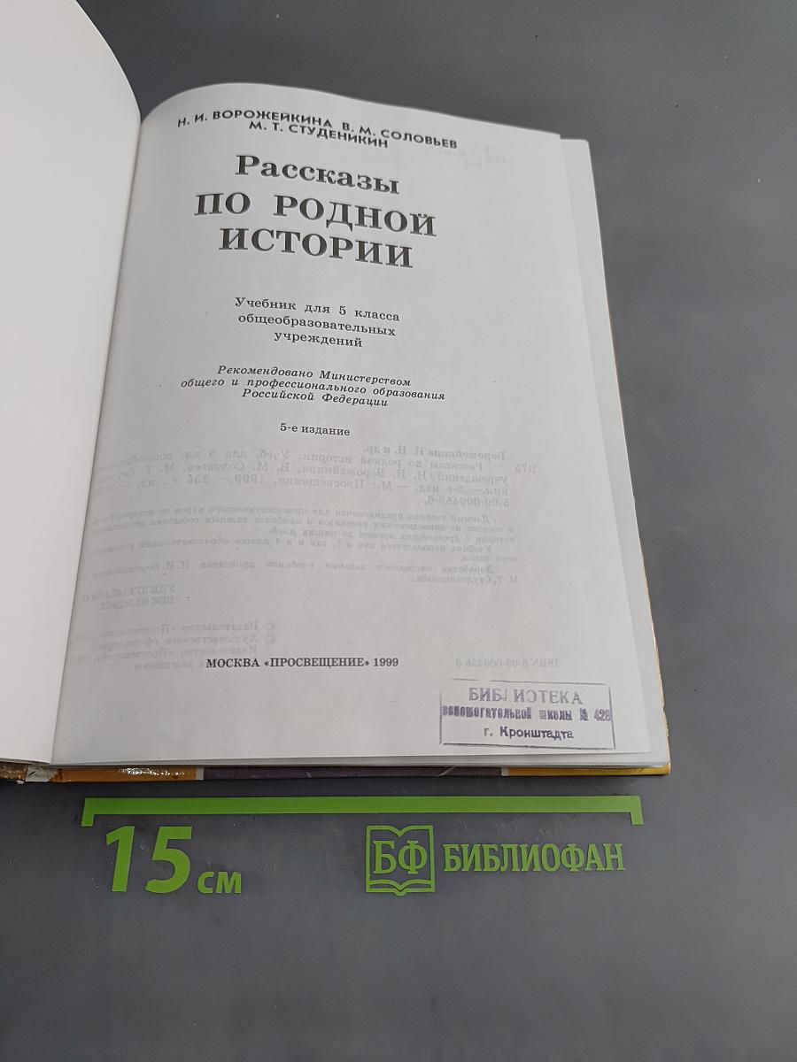 Рассказы по родной истории. Учебник для 5 класса общеобразовательных учреждений. 5-е издание