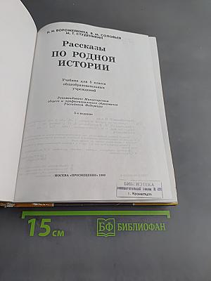 Рассказы по родной истории. Учебник для 5 класса общеобразовательных учреждений. 5-е издание