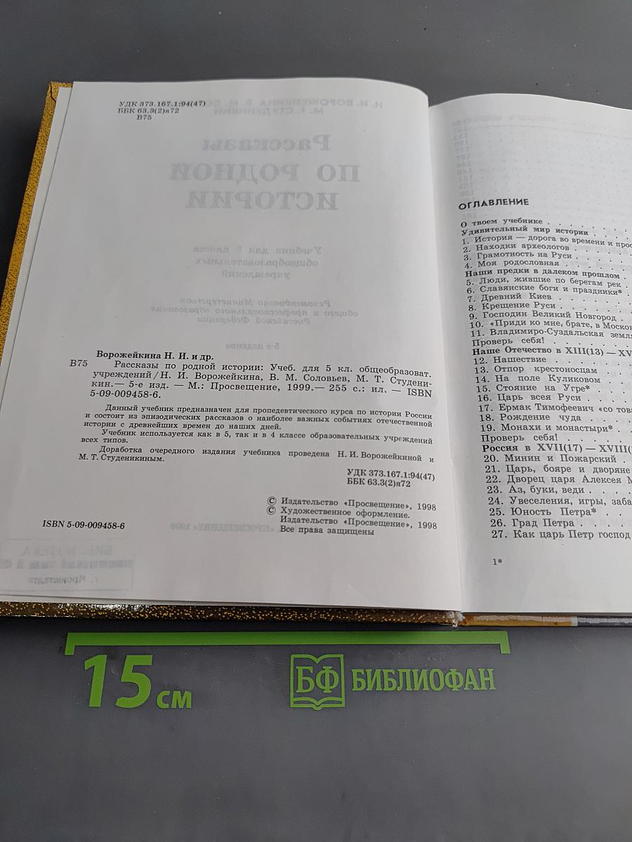 Рассказы по родной истории. Учебник для 5 класса общеобразовательных учреждений. 5-е издание