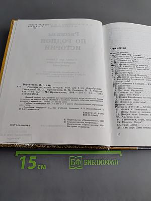 Рассказы по родной истории. Учебник для 5 класса общеобразовательных учреждений. 5-е издание