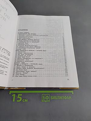 Рассказы по родной истории. Учебник для 5 класса общеобразовательных учреждений. 5-е издание