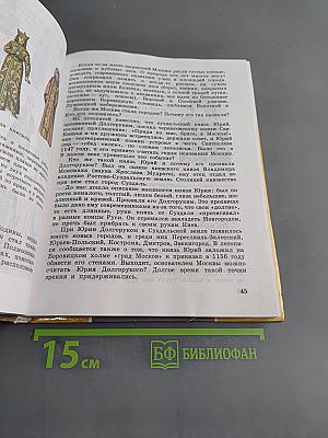 Рассказы по родной истории. Учебник для 5 класса общеобразовательных учреждений. 5-е издание