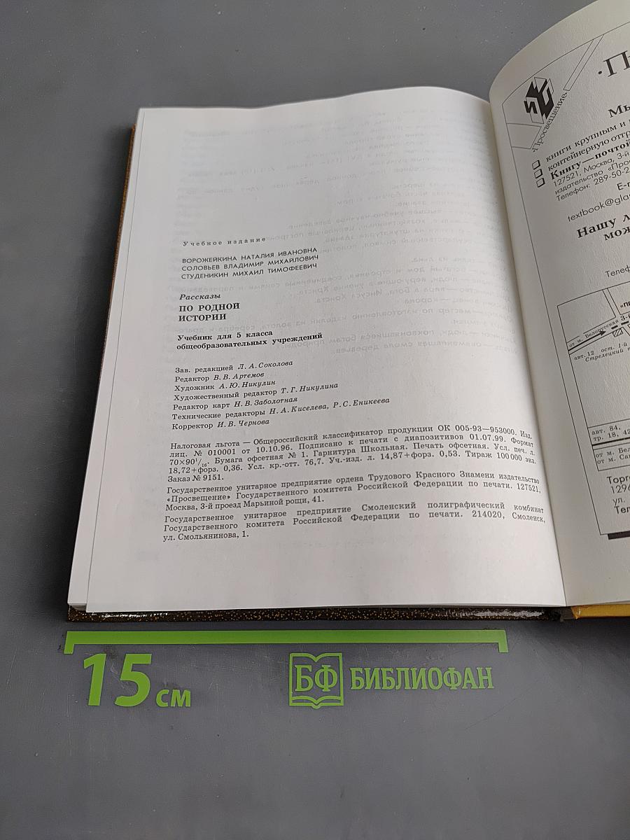 Рассказы по родной истории. Учебник для 5 класса общеобразовательных учреждений. 5-е издание