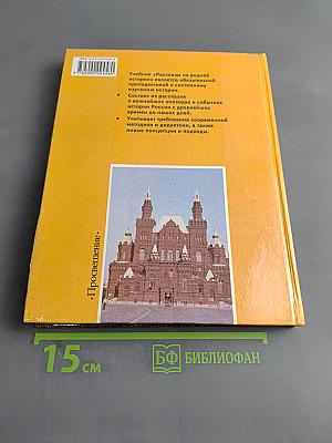 Рассказы по родной истории. Учебник для 5 класса общеобразовательных учреждений. 5-е издание