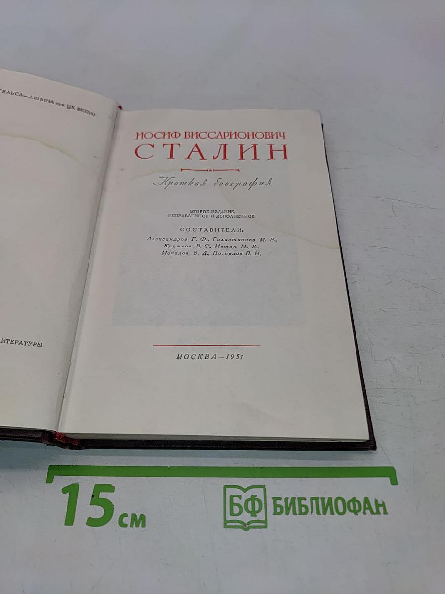 Иосиф Виссарионович Сталин. Краткая биография