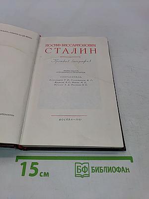 Иосиф Виссарионович Сталин. Краткая биография