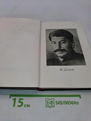 Иосиф Виссарионович Сталин. Краткая биография