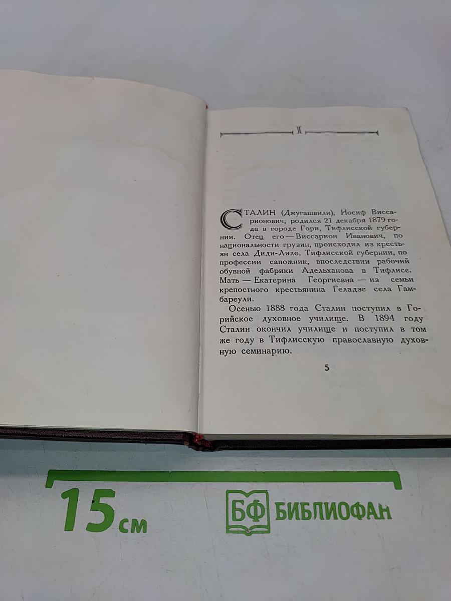 Иосиф Виссарионович Сталин. Краткая биография