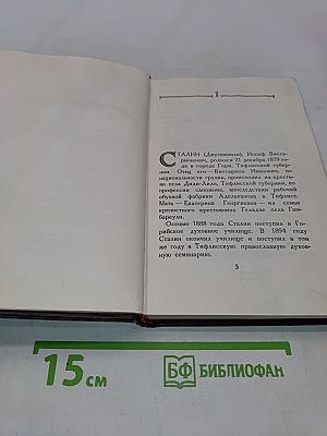 Иосиф Виссарионович Сталин. Краткая биография