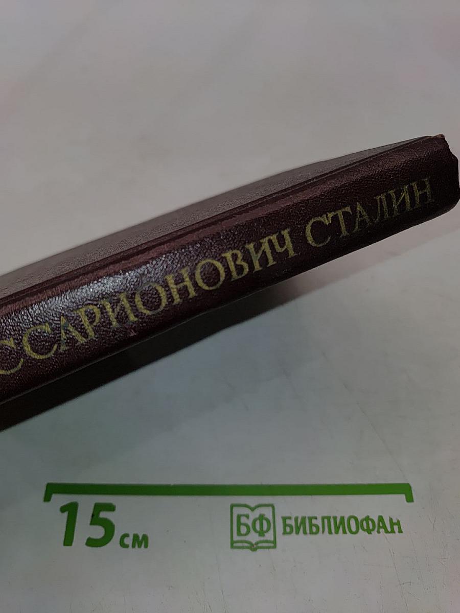 Иосиф Виссарионович Сталин. Краткая биография