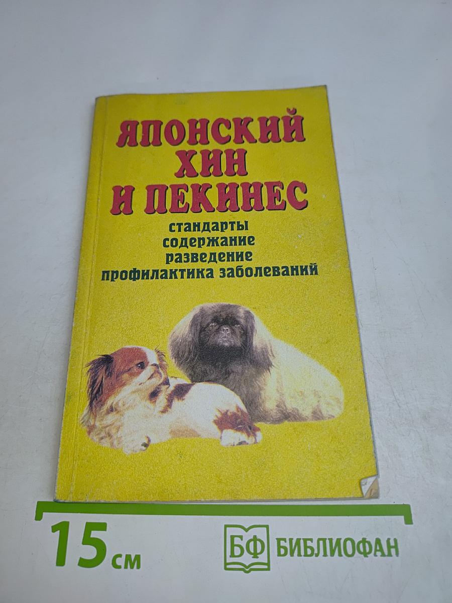 Пекинес и японский хин