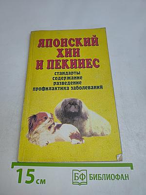 Пекинес и японский хин