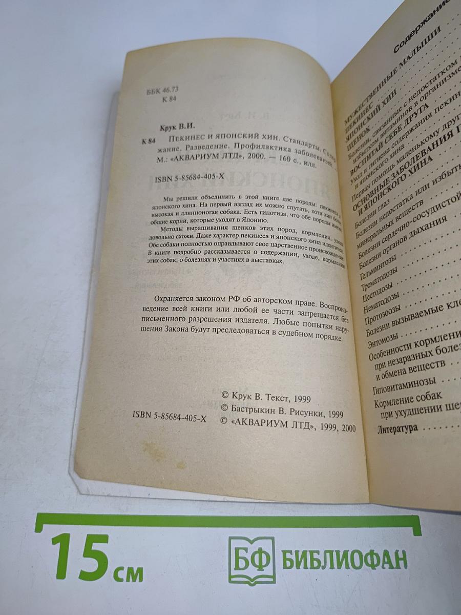 Пекинес и японский хин