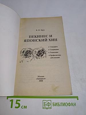 Пекинес и японский хин