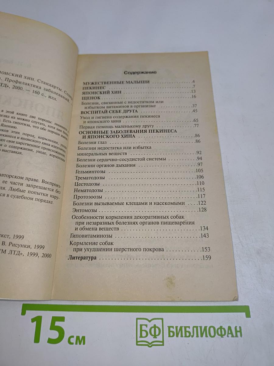 Пекинес и японский хин