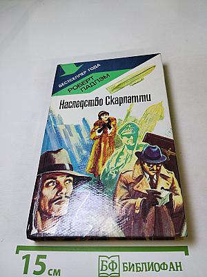 Наследство Скарлатти