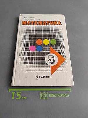 Математика. Учебник для 5 класса специальных (коррекционных) образовательных учреждений VIII вида