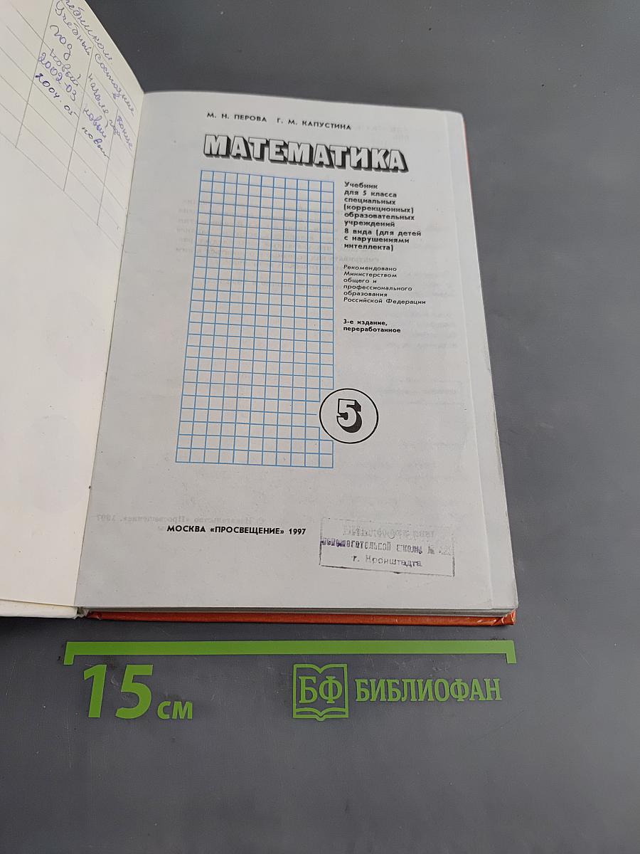 Математика. Учебник для 5 класса специальных (коррекционных) образовательных учреждений VIII вида