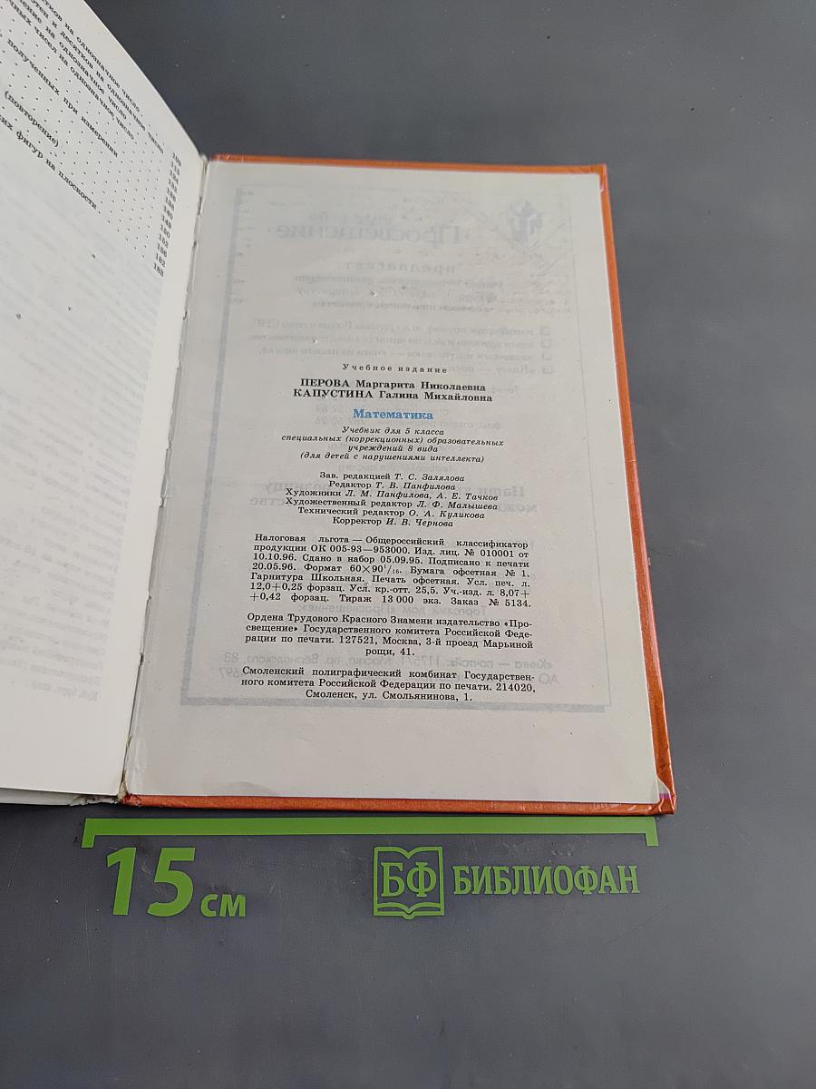 Математика. Учебник для 5 класса специальных (коррекционных) образовательных учреждений VIII вида