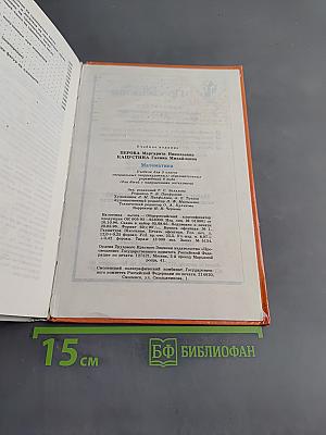 Математика. Учебник для 5 класса специальных (коррекционных) образовательных учреждений VIII вида
