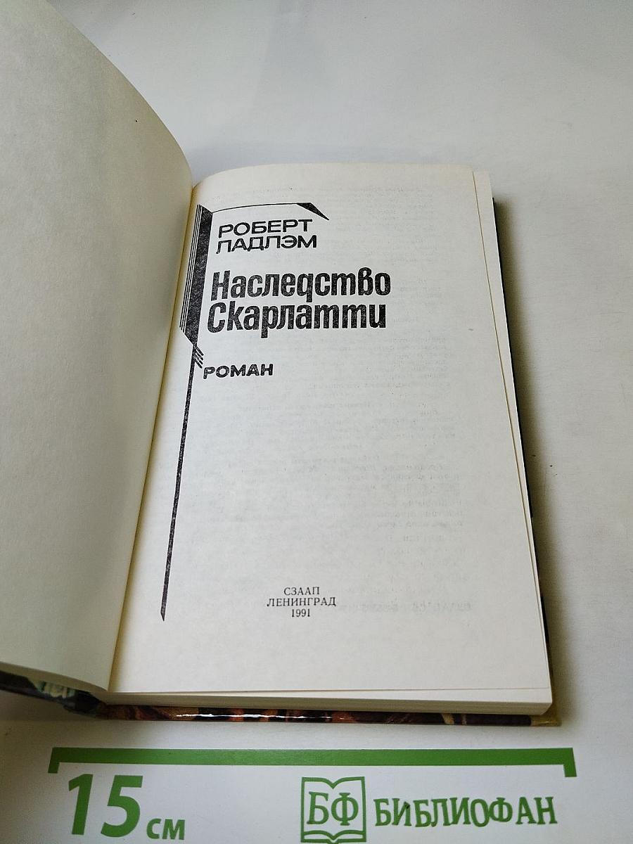 Наследство Скарлатти