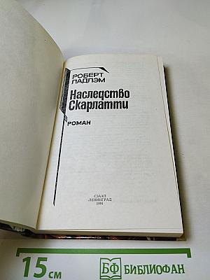 Наследство Скарлатти